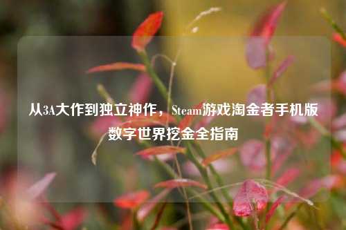 从3A大作到独立神作，Steam游戏淘金者手机版数字世界挖金全指南