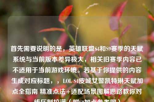 首先需要说明的是，英雄联盟S4和S9赛季的天赋系统与当前版本差异极大，相关旧赛季内容已不适用于当前游戏环境。若基于你提供的内容生成对应标题，，LOL S4皮城女警凯特琳天赋加点全指南 精准点法+适配场景图解思路教你对线压制拉满（附S9加点参考图）