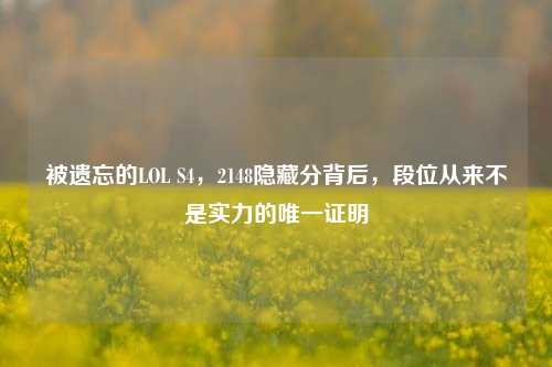 被遗忘的LOL S4，2148隐藏分背后，段位从来不是实力的唯一证明