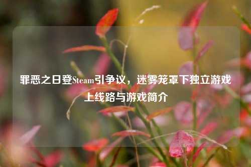 罪恶之日登Steam引争议，迷雾笼罩下独立游戏上线路与游戏简介