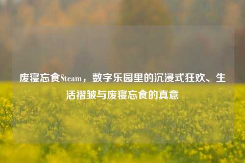 废寝忘食Steam，数字乐园里的沉浸式狂欢、生活褶皱与废寝忘食的真意