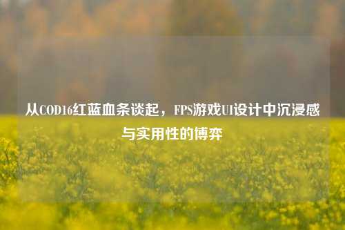 从COD16红蓝血条谈起，FPS游戏UI设计中沉浸感与实用性的博弈