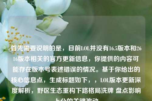首先需要说明的是，目前LOL并没有16.5版本和2616版本相关的官方更新信息，你提供的内容可能存在版本号表述错误的情况。基于你给出的核心信息点，生成标题如下，，LOL版本更新深度解析，野区生态重构下路格局洗牌 盘点影响上分的关键改动