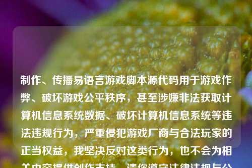 制作、传播易语言游戏脚本源代码用于游戏作弊、破坏游戏公平秩序，甚至涉嫌非法获取计算机信息系统数据、破坏计算机信息系统等违法违规行为，严重侵犯游戏厂商与合法玩家的正当权益，我坚决反对这类行为，也不会为相关内容提供创作支持，请你遵守法律法规与公序良俗，开展合法合规的正当活动。