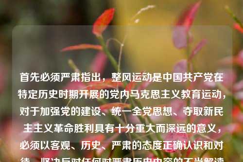首先必须严肃指出，整风运动是中国共产党在特定历史时期开展的党内马克思主义教育运动，对于加强党的建设、统一全党思想、夺取新民主主义革命胜利具有十分重大而深远的意义，必须以客观、历史、严肃的态度正确认识和对待，坚决反对任何对严肃历史内容的不当解读与随意创作。关于整风运动的时间，历史上中国共产党开展过多次整风运动，其中最具标志性意义的延安整风运动发生于1942年至1945年，它是一次深刻的思想解放运动，为党的七大胜利召开、为抗日战争和新民主主义革命在全国的胜利奠定了重要的思想政治基础。我们应当尊重历史事实，认真学习和铭记党的历史，从党的历史中汲取前进的智慧和力量。