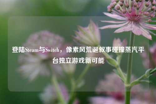 登陆Steam与Switch，像素风荒诞叙事碰撞蒸汽平台独立游戏新可能
