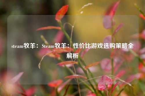 steam牧羊：Steam牧羊：性价比游戏选购策略全解析